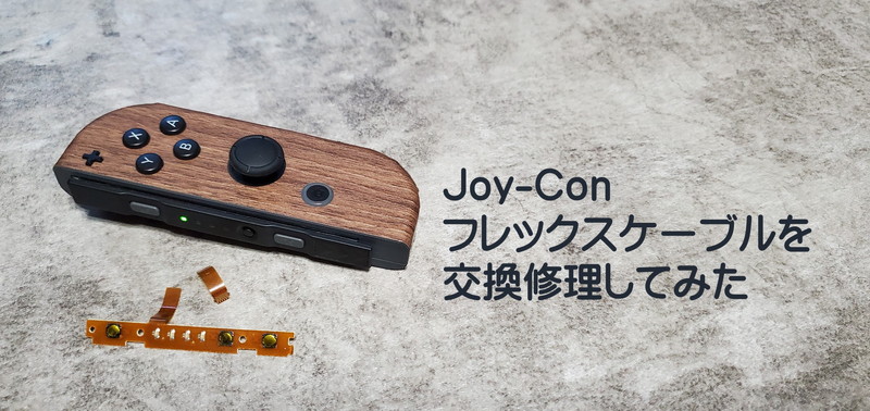解説 Joy Con フレックスケーブル Sr Slボタン Led の交換修理方法 Curiositas